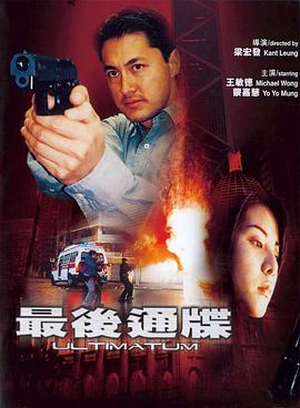 最后通牒2001