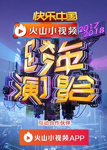 2018湖南卫视跨年演唱会