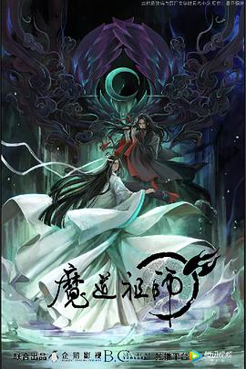 魔道祖师