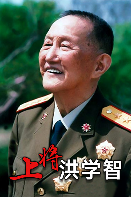 上将洪学智