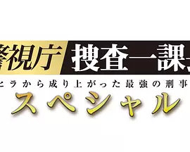 警视厅・搜查一课长 2019SP