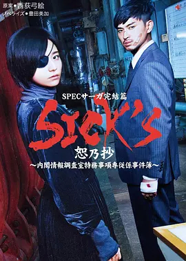 SICKS恕乃抄～内阁情报调査室特务事项専従系