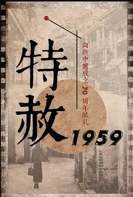 特赦1959