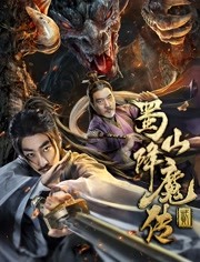 蜀山降魔传2