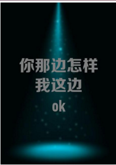 你那边怎样我这边OK