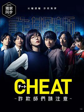 CHEAT~各位诈骗犯们，请注意~