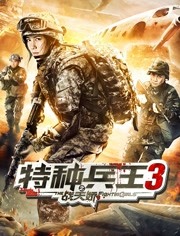 特种兵王3战天娇