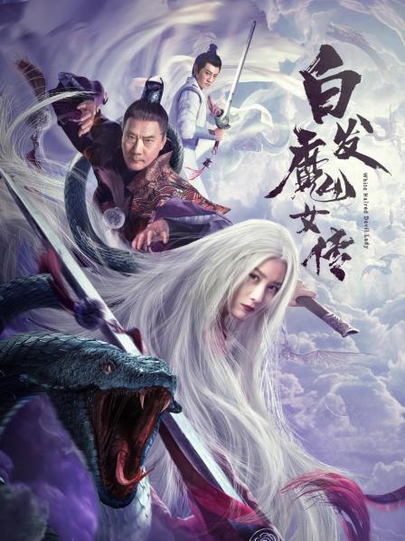 白发魔女传2020