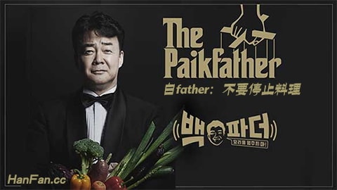 白father:不要停止料理