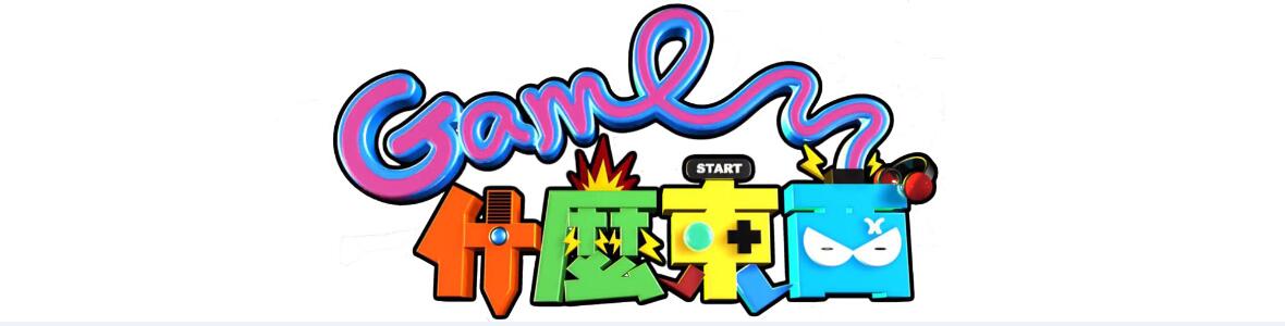 Game什么东西