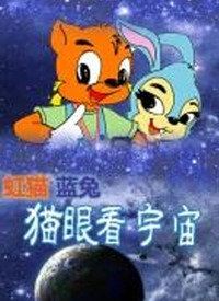 虹猫蓝兔之猫眼看宇宙国语