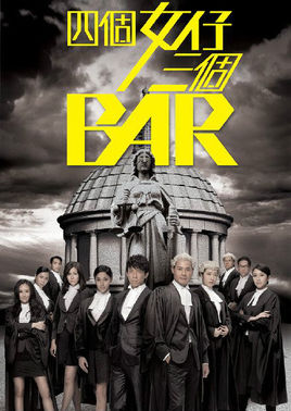 四个女仔三个Bar