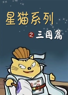 星猫之三国篇国语