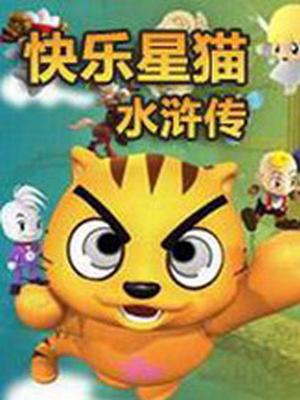 星猫历险记之水浒传国语