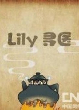 LILY寻医国语