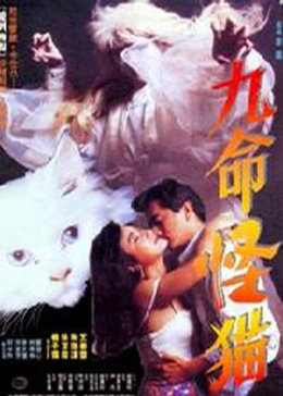 九命怪猫/九命猫女