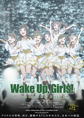 WakeUpGirls超越深限