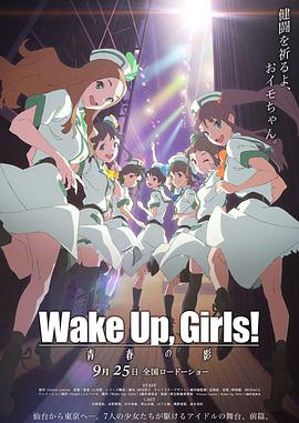 WakeUpGirls青春之影