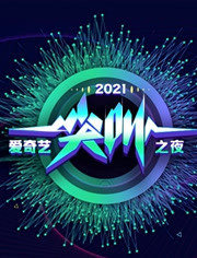  2021爱奇艺为爱尖叫晚会