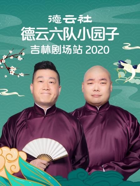 德云社德云六队小园子吉林剧场站2020