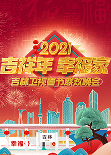 2021年吉林卫视春节联欢晚会