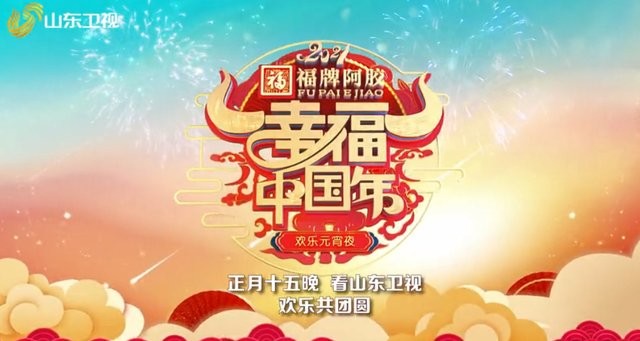  2021山东卫视幸福中国年欢乐元宵夜