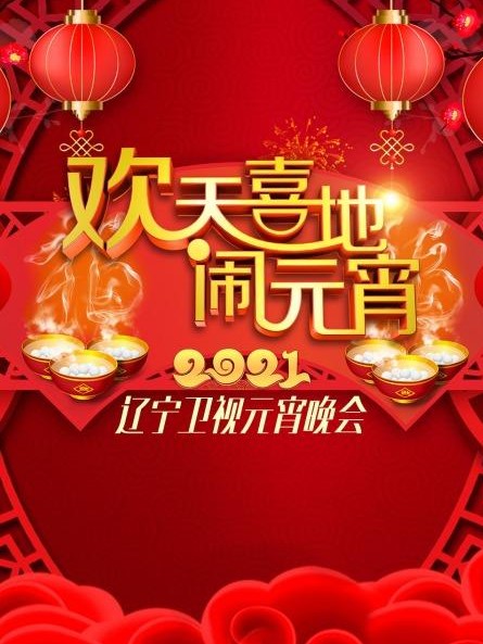 欢天喜地闹元宵辽宁卫视元宵晚会2021