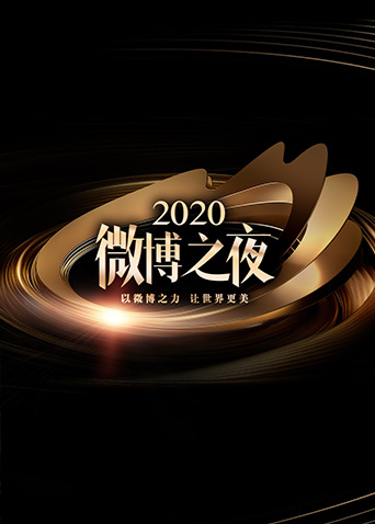 2020微博之夜