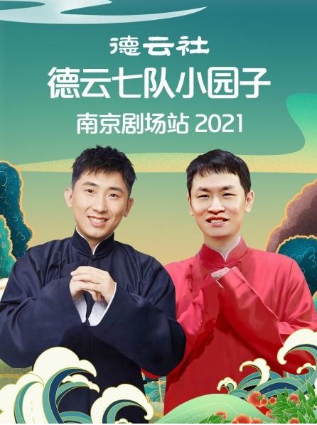 德云社德云七队小园子南京剧场站2021